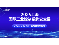 2026上海国际工业控制系统安全展