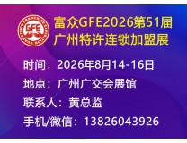 2026广州加盟展&广州特许加盟展（秋季展）