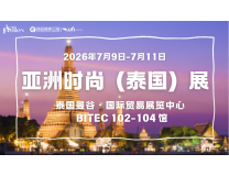 2026亚洲时尚(泰国)展