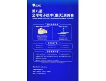 第八届全球电子技术(重庆)展览会