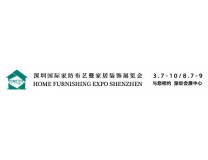 2026（春）深圳国际家纺布艺暨家居装饰展览会