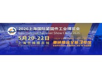 2026上海国际紧固件工业博览会