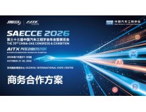 2026第三十三届中国汽车工程学会年会暨展览会