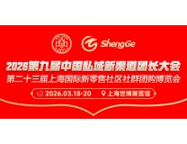 2026第九届中国私域直播团长大会 第二十三届上海国际新零售社区社群团购博览会