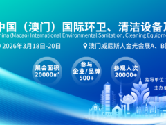 2026中国（澳门） 国际环卫、清洁设别及用品展览会 打造全球清洁产业标杆盛会