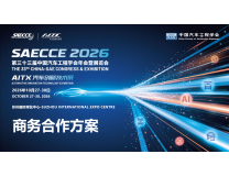 第三十三届中国汽车工程学会年会暨展览会