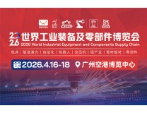 2026世界工业装备及零部件博览会-广州站