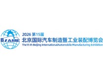 2026第15届北京国际汽车制造暨工业装配博览会
