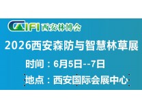 2026西安森防展|第四届中国（西安）森防与智慧林草展览会