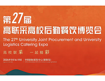 第27届高联采高校后勤餐饮博览会