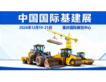 2026年中国基建展·中国国际基建设施与工程建设装备展览会
