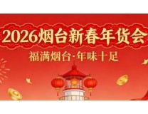 山东海洋大集暨2026烟台新春年货会