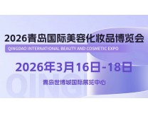 2026青岛国际美容化妆品博览会