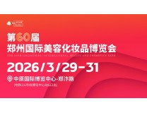 2026第60届郑州国际美容化妆品博览会