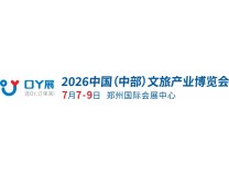2026中国（中部）文旅产业博览会