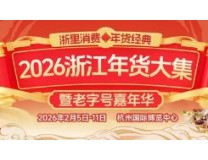2026浙江年货大集暨老字号嘉年华