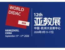 WORLDDIDAC ASIA 2026第十二届亚洲教育装备博览会