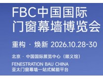 2026第二十三届FBC中国国际门窗幕墙博览会