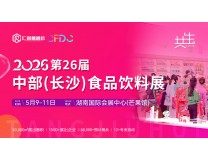 2026第26届中部(长沙)糖酒食品交易会
