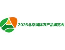 2026北京国际农产品博览会