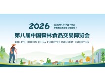 2026第八届中国森林食品交易博览会