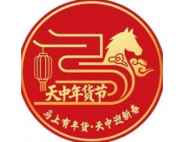 2026天中年货节暨驻马店消费品博览会