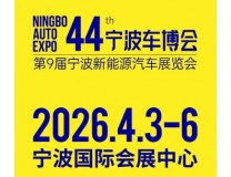 2026第44届宁波国际汽车博览会