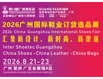 2026广州国际鞋业订货选品展览会 广州国际鞋业设计与选材展览会