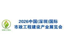 2026中国(深圳)国际市政工程建设产业展览会