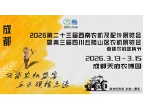 2026第二十三届西南农机及配件展览会