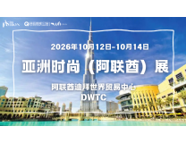 亚洲时尚(阿联酋)展