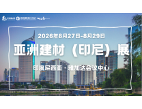 2026亚洲建材(印尼)展
