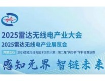 2026第二届雷达无线电产业大会暨展览会