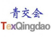 2026第四十四届青岛国际面料辅料纱线采购交易会