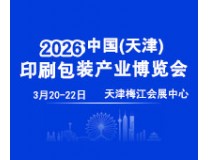 2026中国（天津）印刷包装产业博览会