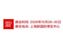 2026AQUATECH CHINA亚洲水技术展览会（荷兰阿姆斯特丹水处理展·中国展）