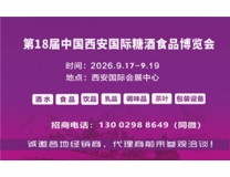 2026西安糖酒会|2026第18届西安糖酒食品博览会