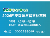 2026第四届西安森防与智慧林业展(2026西安森防展)