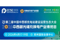 2026第二届中国中西部充电站建设运营生态大会暨2026中西部光储充换电产业博览会