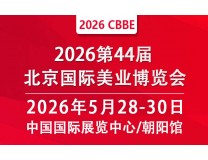 2026第44届北京美业博览会