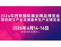 2026年西安国际美业精品博览会暨西部艾产业及健康养生产业博览会