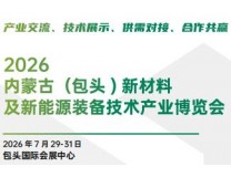 2026内蒙古（包头）新材料及新能源装备技术产业博览会