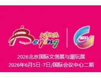 2026北京国际文创展与潮玩展