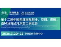 2026阳湖板业·第十二届中国西部国际制冷、空调、供暖、通风及食品冷冻加工展览会