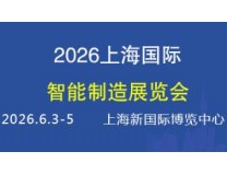 2026上海国际智能制造博览会