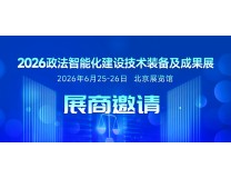 2026政法智能化建设技术装备及成果展