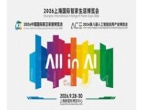 2026上海国际智家生活博览会