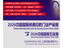 2026中国国际锁具安防门业产品展览会