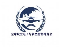 全球航空电子与新型材料博览会