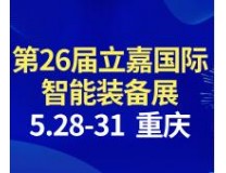 2026重庆国际工业博览会暨第26届立嘉国际智能装备展览会